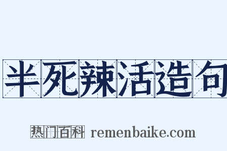 半死辣活造句是什么意思的图片